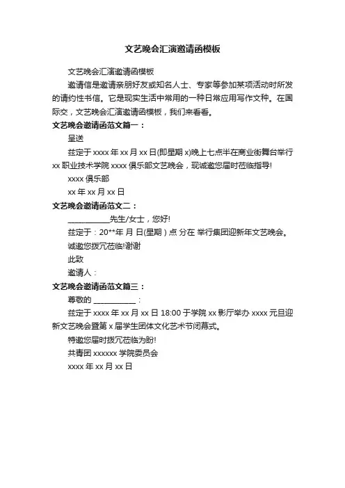 文艺晚会汇演邀请函模板