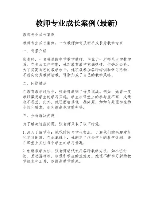 教师专业成长案例(最新)