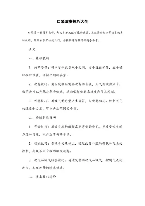 口琴演奏技巧大全