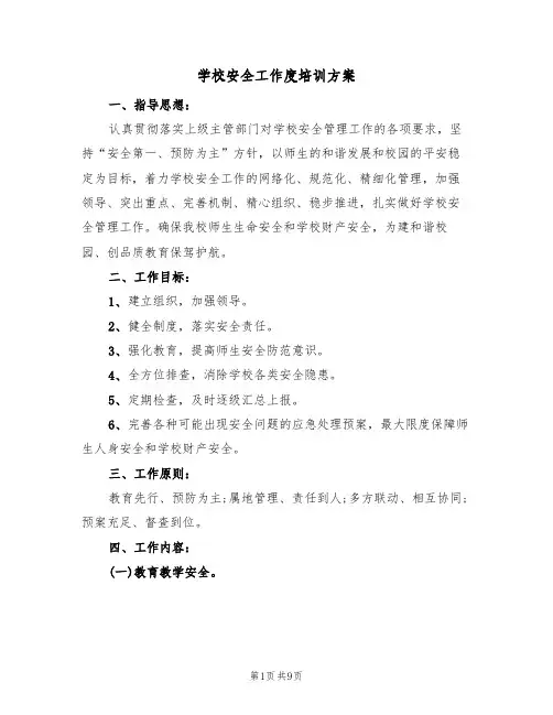 学校安全工作度培训方案（3篇）