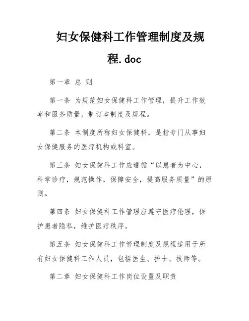 妇女保健科工作管理制度及规程.doc