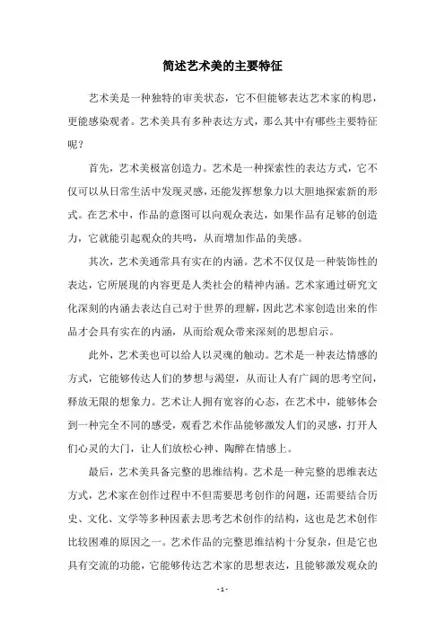 简述艺术美的主要特征