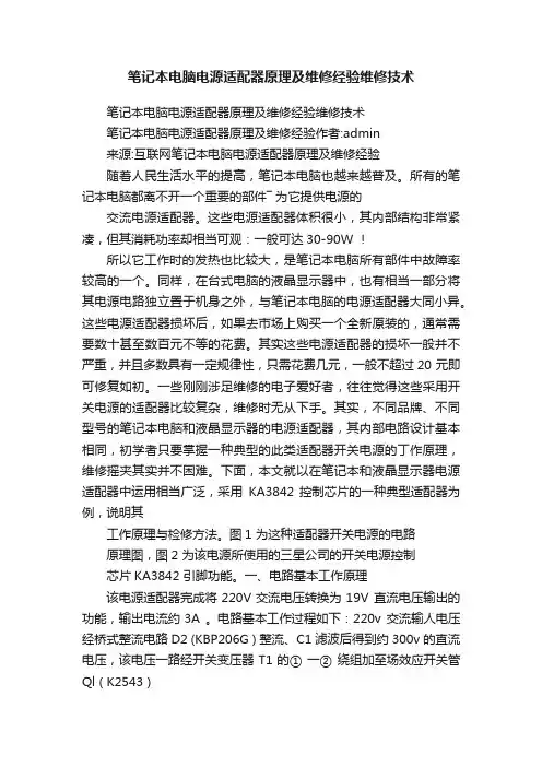 笔记本电脑电源适配器原理及维修经验维修技术