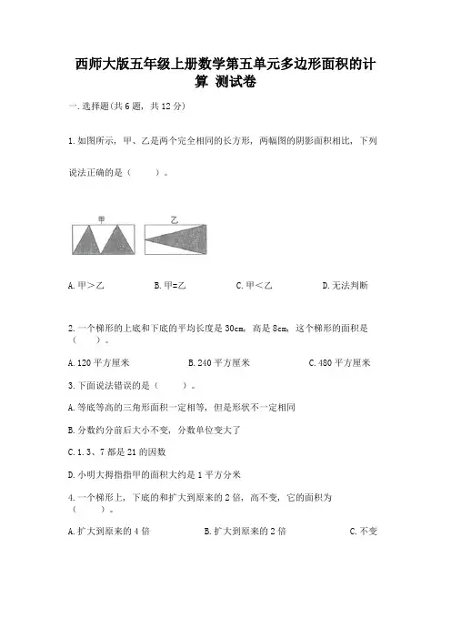 西师大版五年级上册数学第五单元多边形面积的计算-测试卷完整