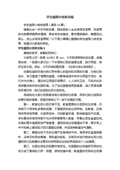 学生值周小结发言稿（通用14篇）