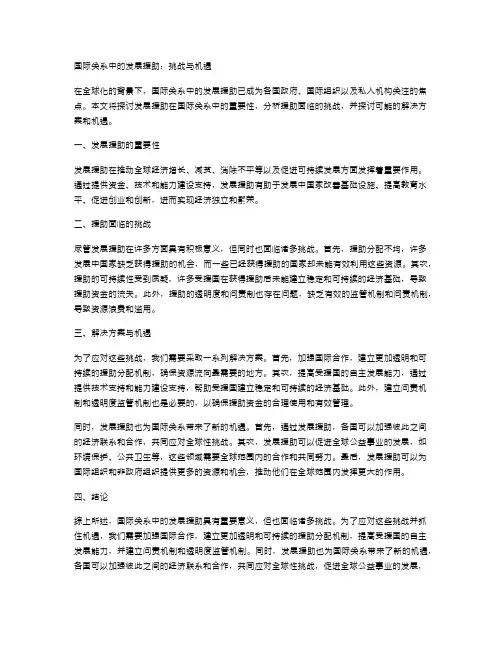 国际关系中的发展援助