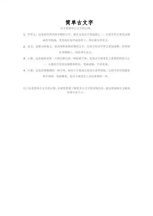 简单古文字
