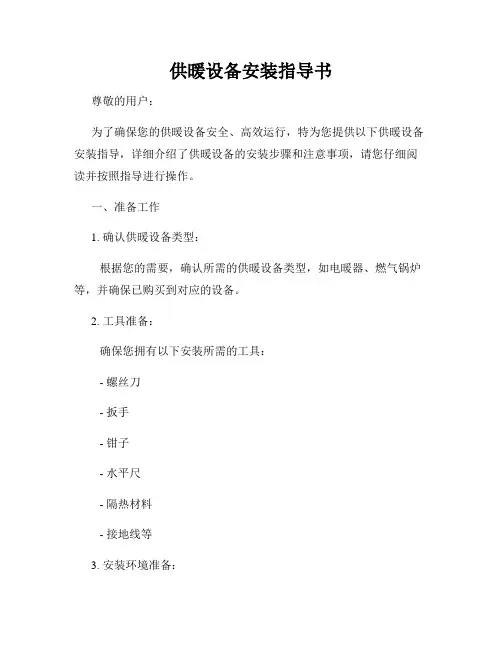 供暖设备安装指导书