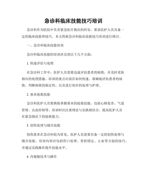急诊科临床技能技巧培训