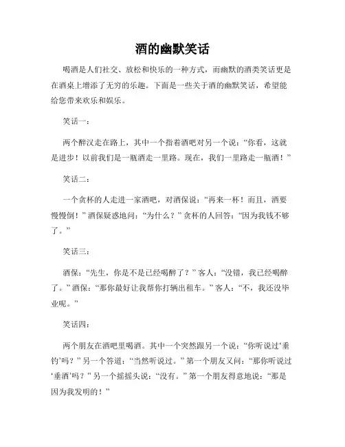酒的幽默笑话