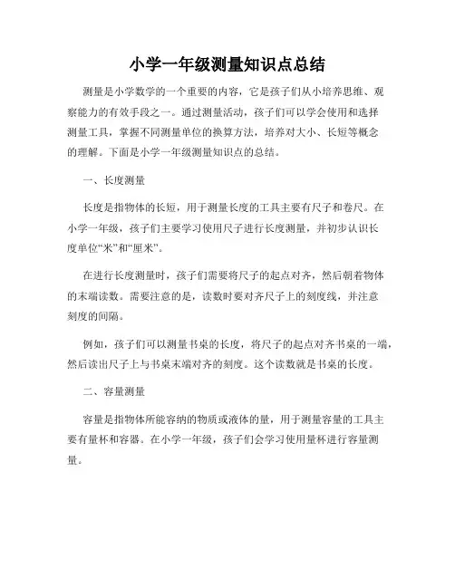 小学一年级测量知识点总结