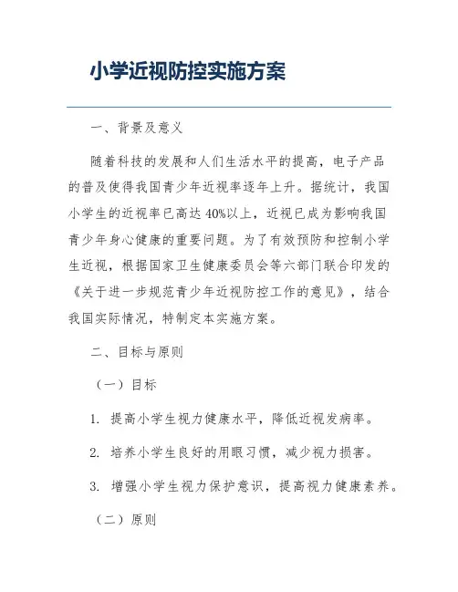 小学近视防控实施方案