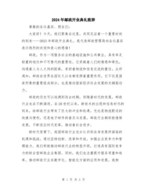 2024年邮政开业典礼致辞