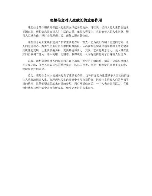 理想信念对人生成长的重要作用
