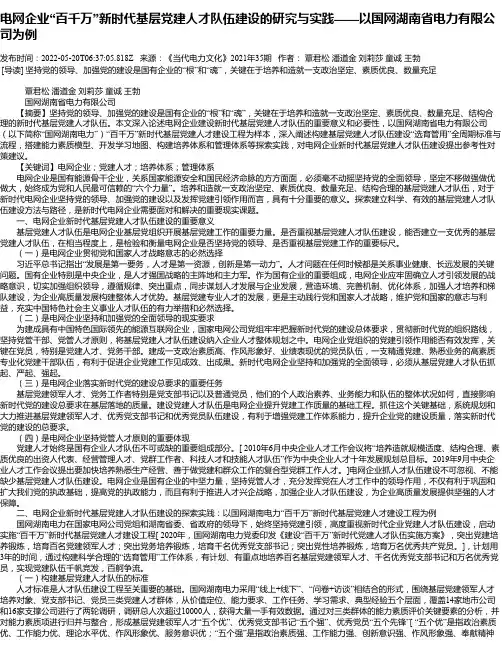 电网企业“百千万”新时代基层党建人才队伍建设的研究与实践——以国网湖南省电力有限公司为例_1