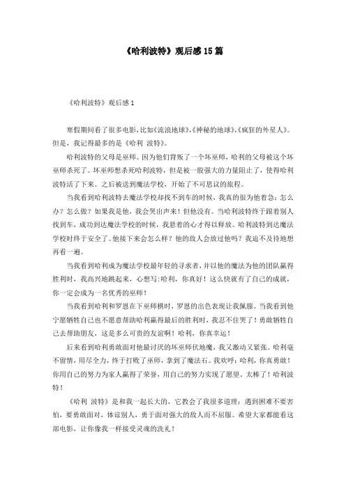 《哈利波特》观后感15篇