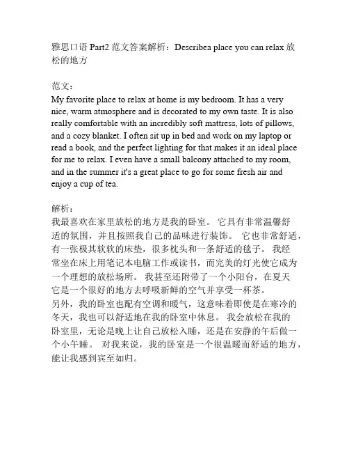 雅思口语Part2范文答案解析：Describea place you can relax放松的地方