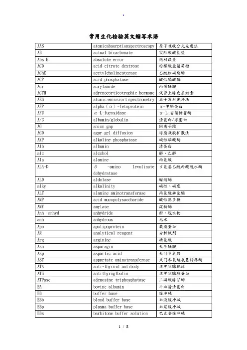 常用生化检验英文缩写术语