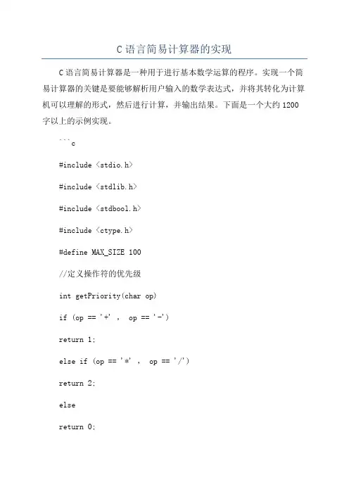 C语言简易计算器的实现