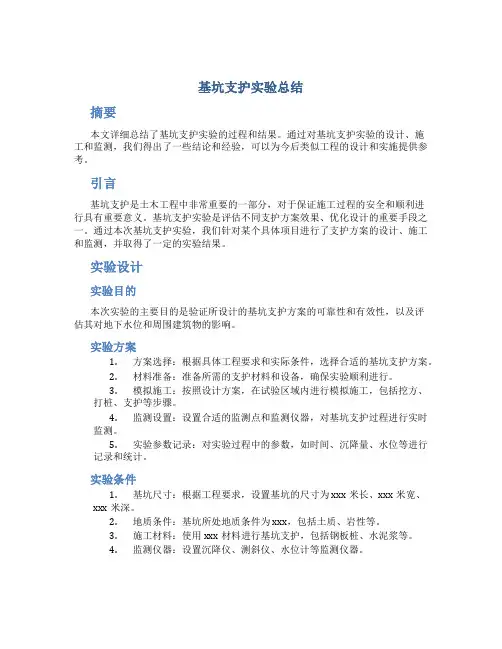 基坑支护实验总结