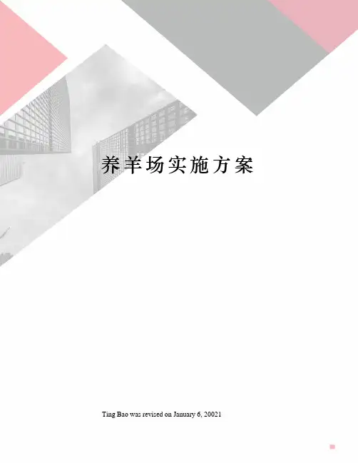 养羊场实施方案