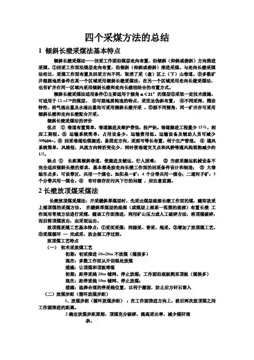 四个采煤方法的总结