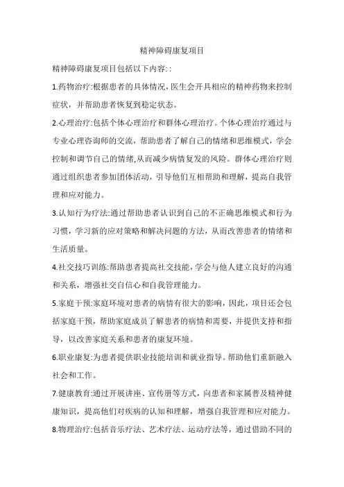 精神障碍康复项目