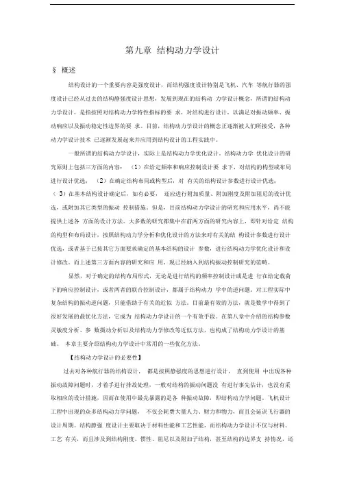 结构的动力学设计