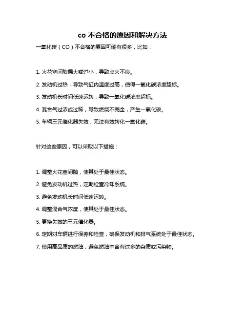 co不合格的原因和解决方法