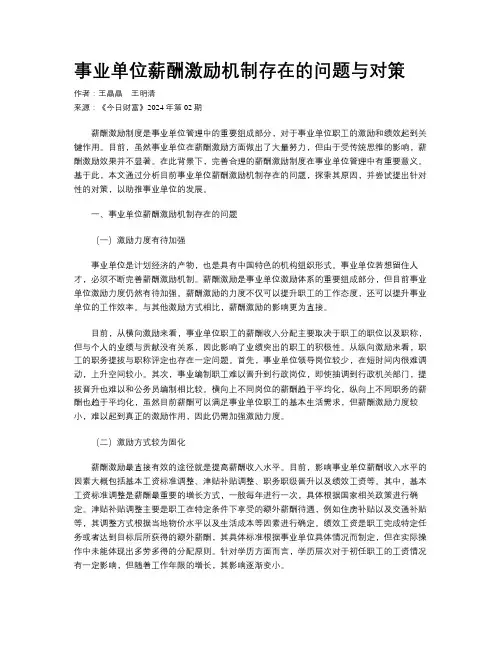事业单位薪酬激励机制存在的问题与对策