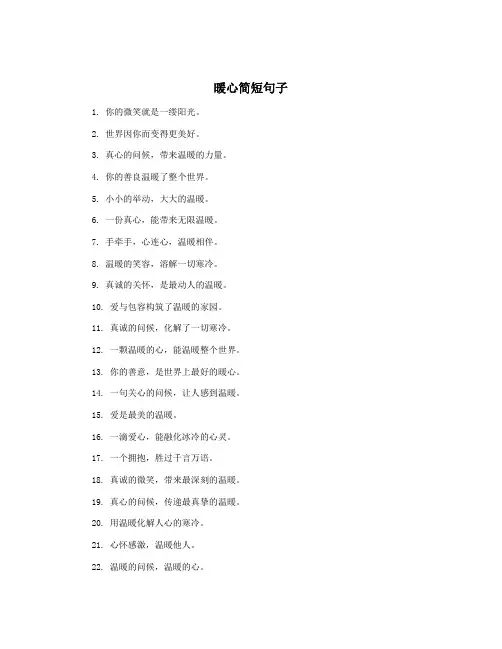 暖心简短句子