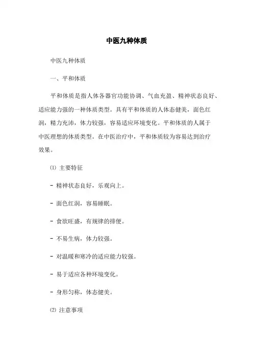 中医九种体质