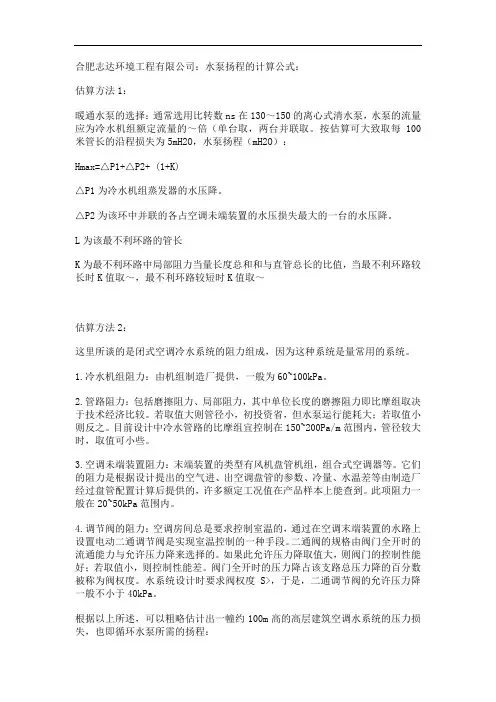 空调水泵扬程的计算公式