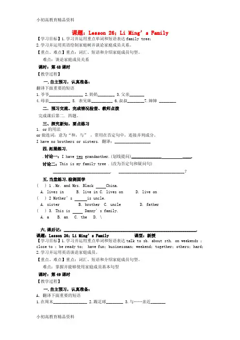 【拔高教育】七年级英语上册 unit 5 lesson 26 li ming's family导学案(0)(新版)冀教版