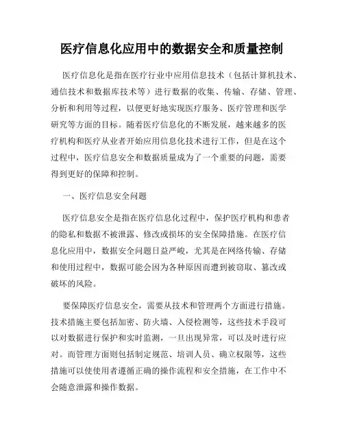 医疗信息化应用中的数据安全和质量控制