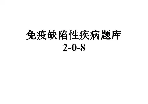 免疫缺陷性疾病题库2-0-8