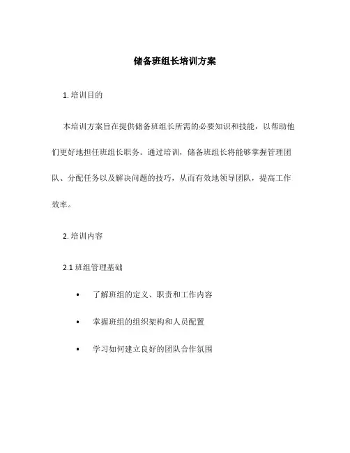 储备班组长培训方案