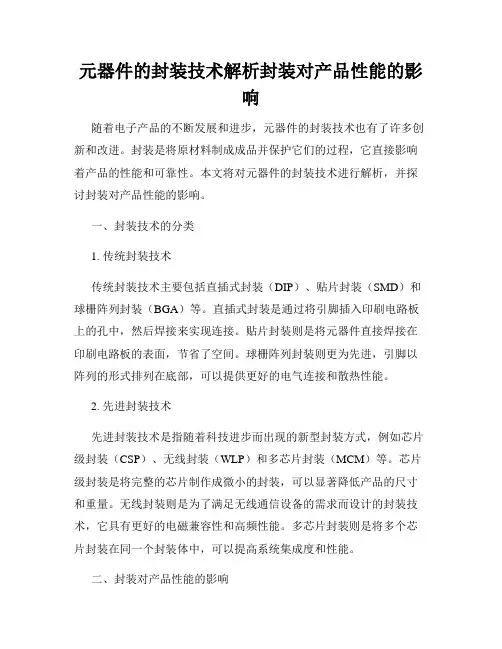 元器件的封装技术解析封装对产品性能的影响