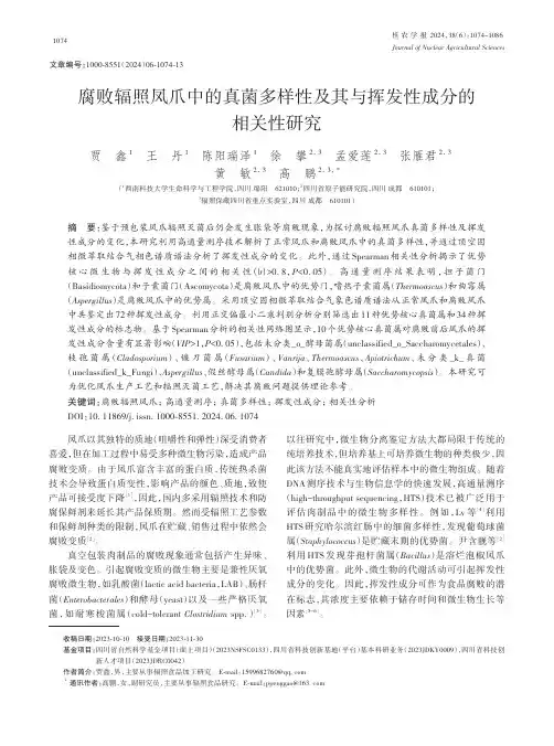 腐败辐照凤爪中的真菌多样性及其与挥发性成分的相关性研究