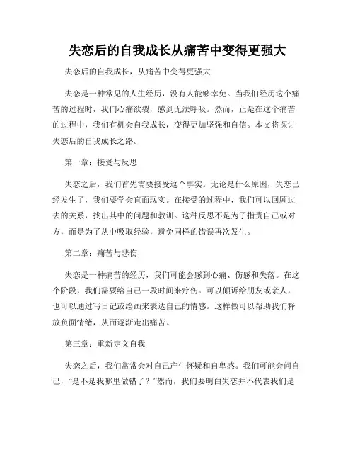失恋后的自我成长从痛苦中变得更强大