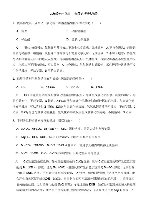 九年级初三化学 - 物质的检验和鉴别 - 练习含答案