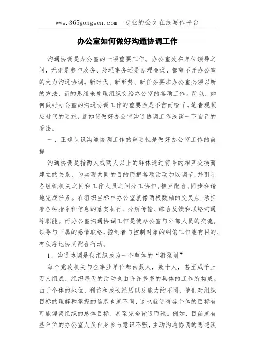 办公室如何做好沟通协调工作