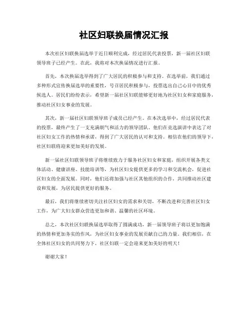 社区妇联换届情况汇报