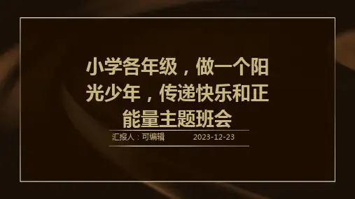 小学各年级, 做一个阳光少年,传递快乐和正能量,主题班会ppt