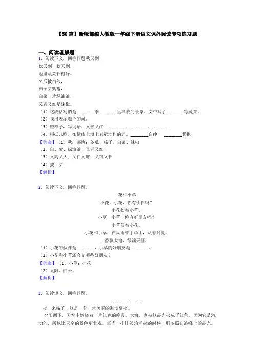 【50篇】新版部编人教版一年级下册语文课外阅读专项练习题