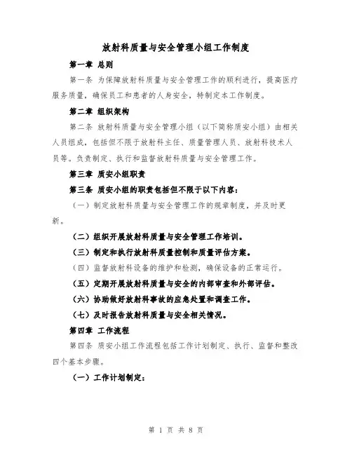 放射科质量与安全管理小组工作制度（4篇）