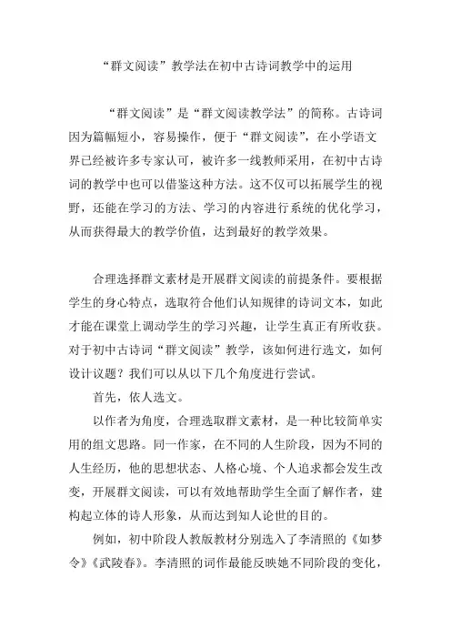 “群文阅读”教学法在初中古诗词教学中的运用