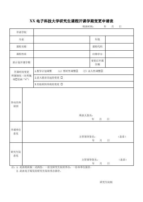 XX电子科技大学研究生课程开课学期变更申请表