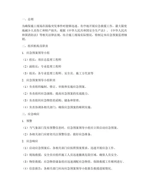 应急预案监理细则