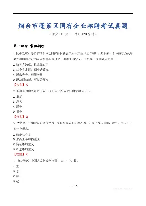 烟台市蓬莱区国有企业招聘考试真题